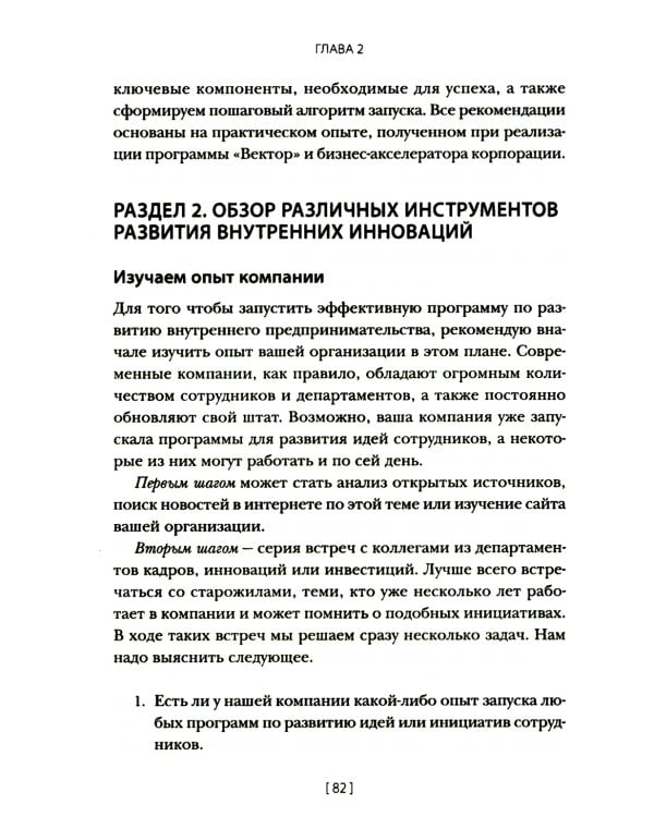 Внутреннее предпринимательство: Как задействовать потенциал сотрудников для развития бизнеса. Практическое руководство