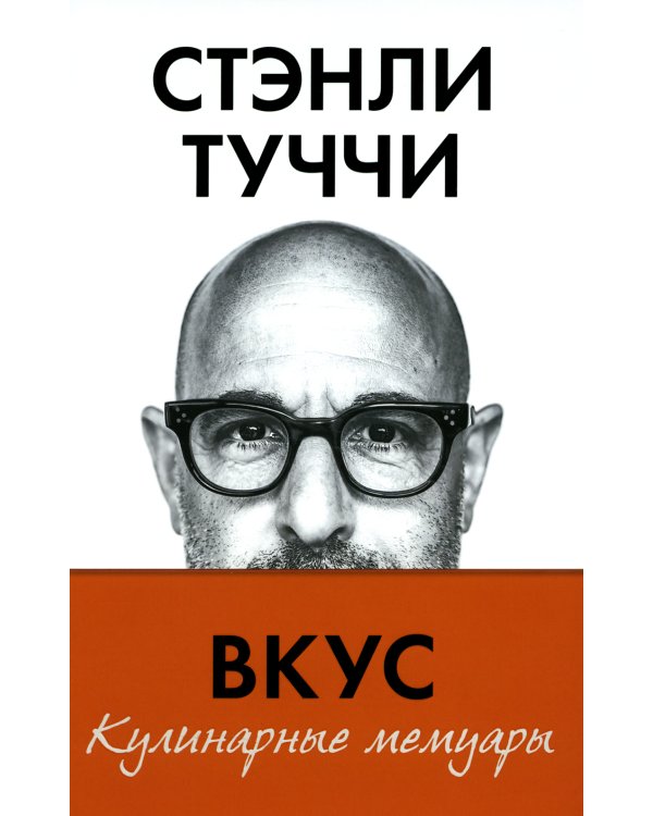 Вкус. Кулинарные мемуары