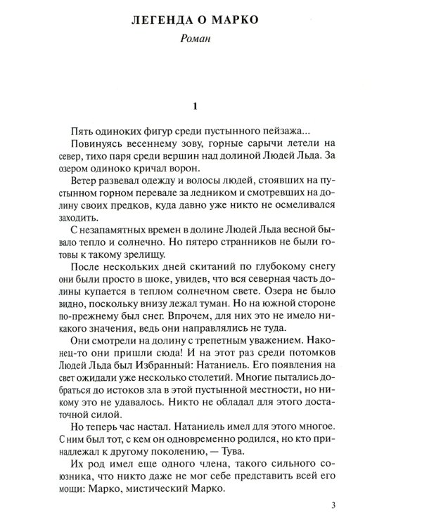 Люди льда. Сага. Собрание сочинений. В 47 т. (комплект из 47 кн.)