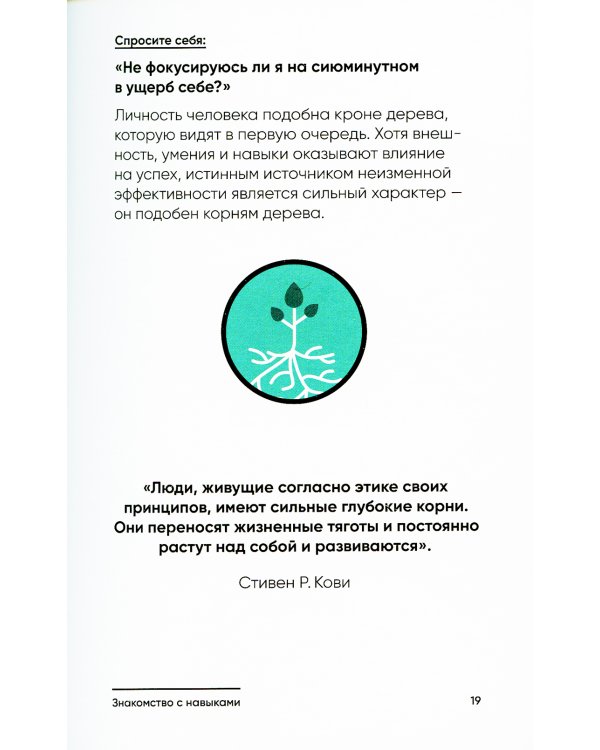 Семь навыков на каждый день: Вечные истины в эпоху стремительных перемен