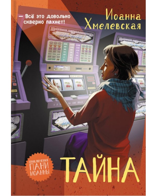 Тайна: роман