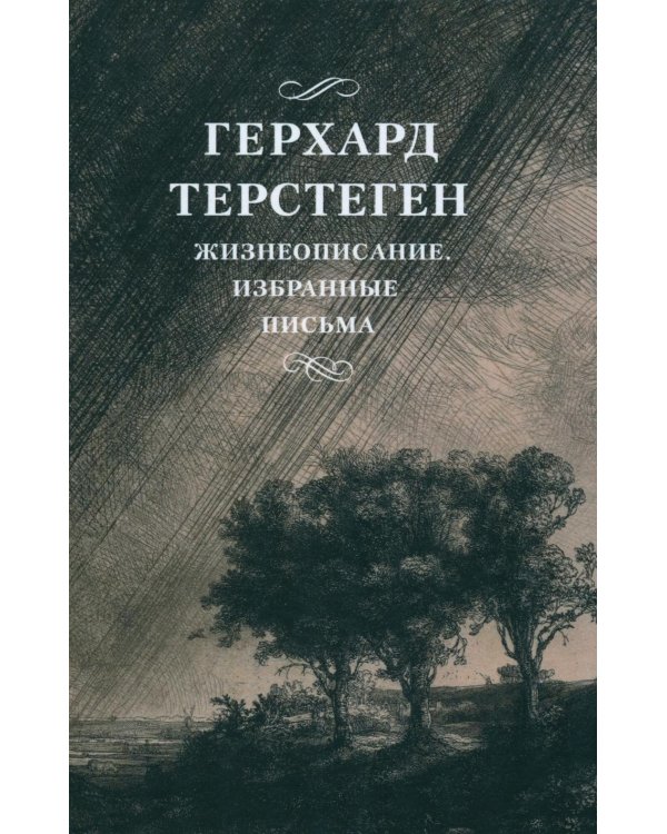Жизнеописание. Избранные письма. 2-е изд., испр