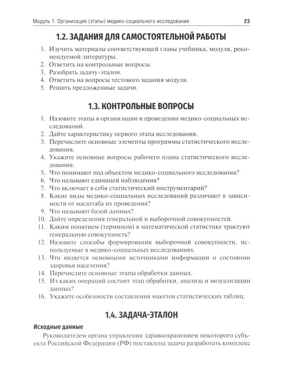 Общественное здоровье и здравоохранение: руководство к практическим занятиям: Учебное пособие. 3-е изд., перераб