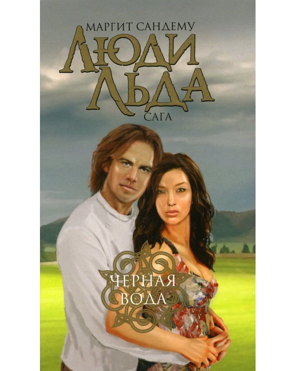 Люди льда. Сага. Собрание сочинений. В 47 т. (комплект из 47 кн.)