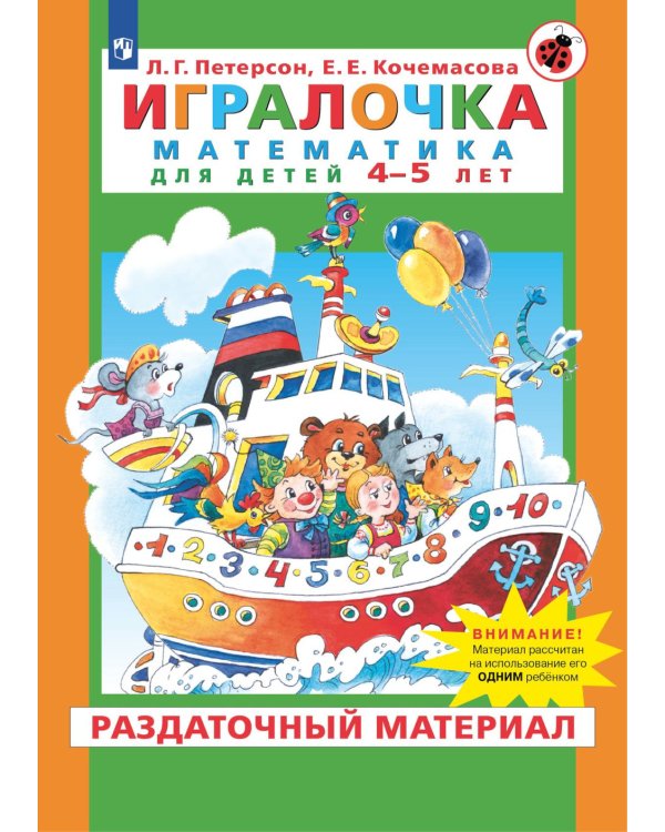 Игралочка. Математика для детей 4-5 лет. Раздаточный материал