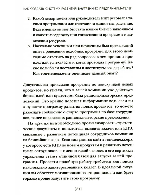 Внутреннее предпринимательство: Как задействовать потенциал сотрудников для развития бизнеса. Практическое руководство