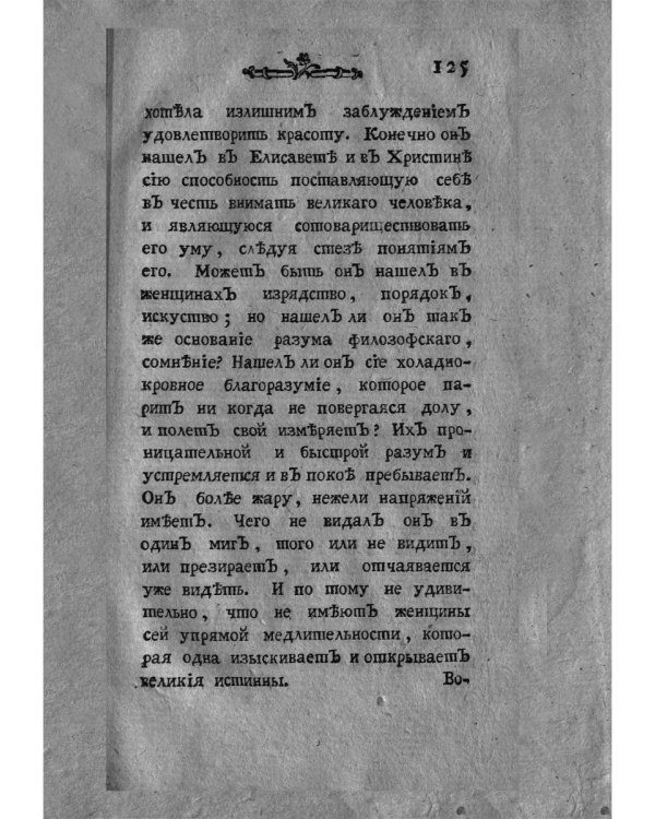 Опыт о свойствах, о нраве и о разуме женщин в разных веках (репринтное изд.)