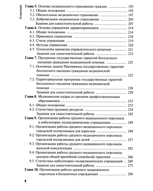 Общественное здоровье и здравоохранение: Учебник. 4-е изд., перераб. и доп