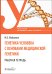Генетика человека с основами медицинской генетики. Рабочая тетрадь: Учебное пособие