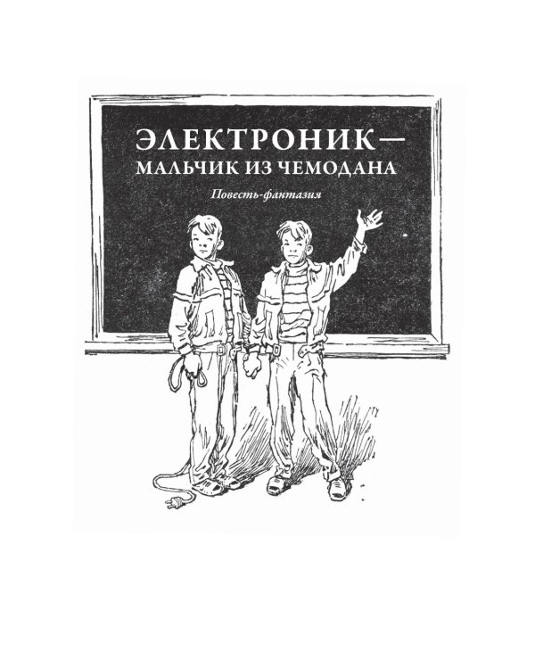 Все приключения Электроника