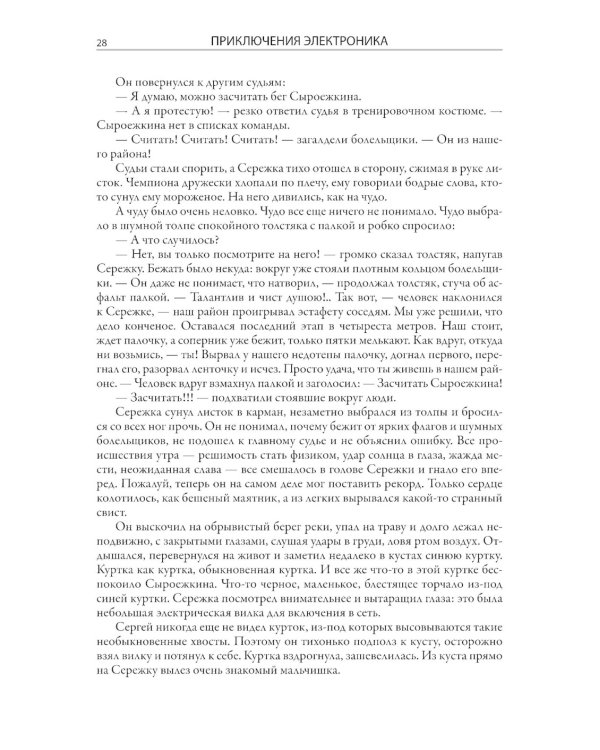 Все приключения Электроника