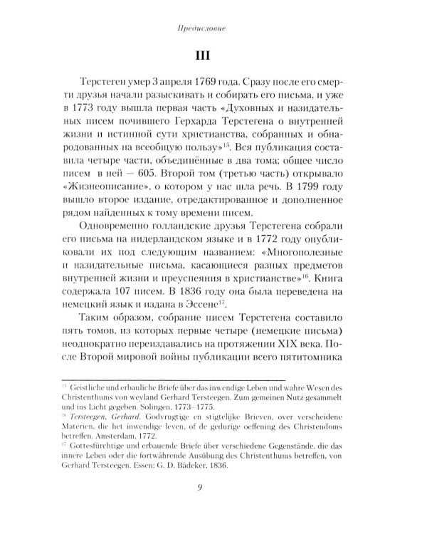 Жизнеописание. Избранные письма. 2-е изд., испр