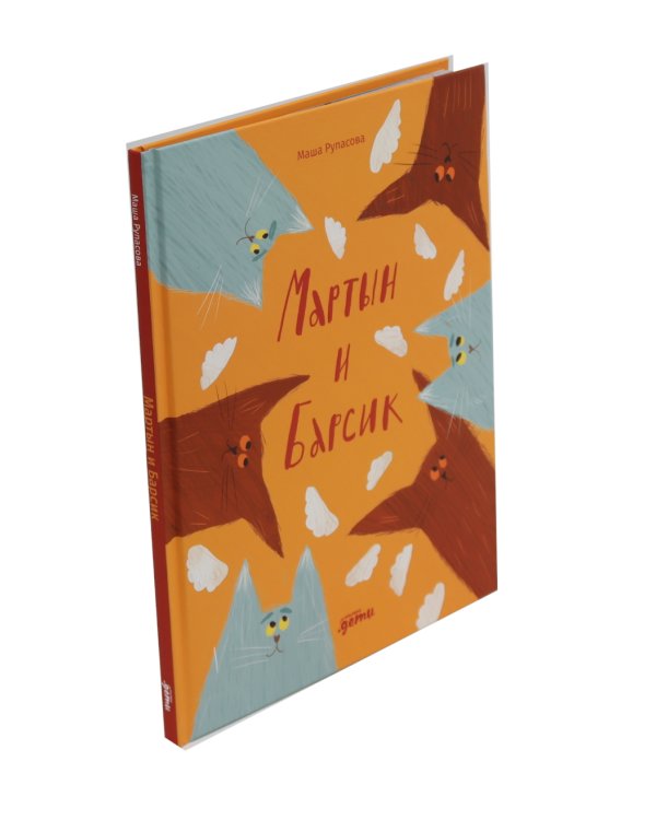 Дело о пропавшей учительнице; Мартын и Барсик. Два кота - красота! (комплект из 2-х книг)