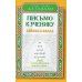 Письмо к ученику. Аййуха-л-валад. Уроки имама Аль-Газали