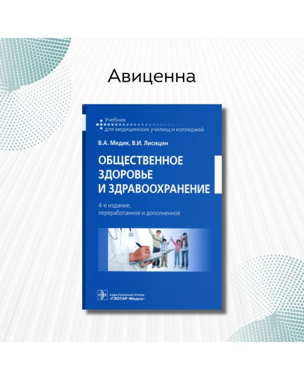 Общественное здоровье и здравоохранение