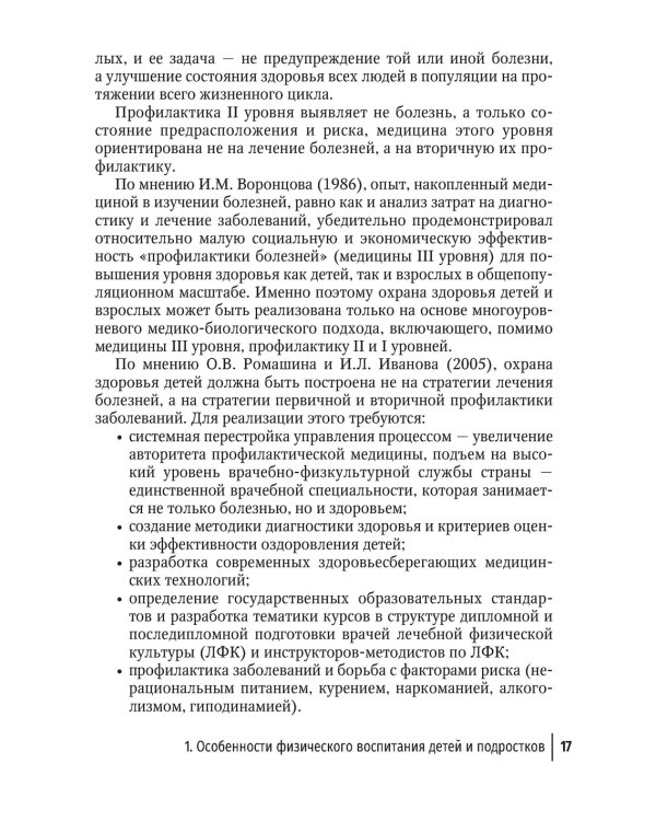 Лечебная физическая культура в детском возрасте. Руководство для врачей