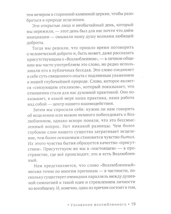 Обнимая Возлюбленного. Отношения в паре как путь пробуждения