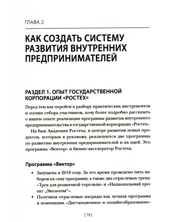 Внутреннее предпринимательство: Как задействовать потенциал сотрудников для развития бизнеса. Практическое руководство