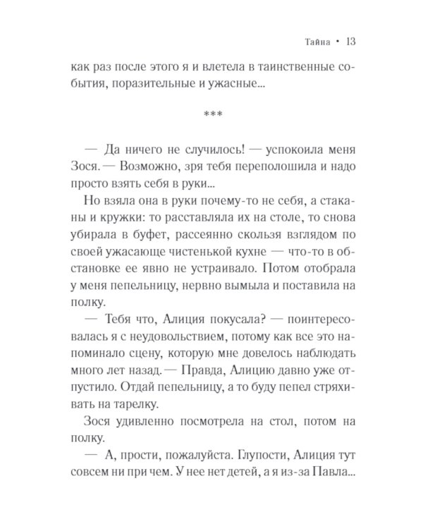 Тайна: роман