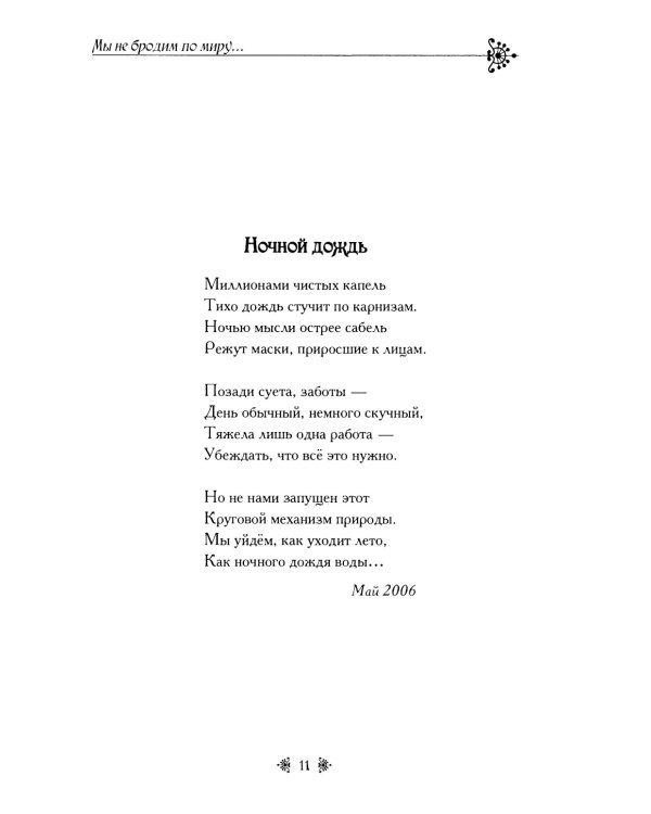 Мы не бродим по миру..