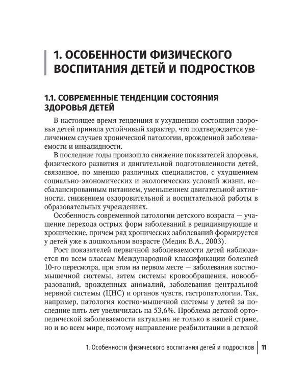 Лечебная физическая культура в детском возрасте. Руководство для врачей