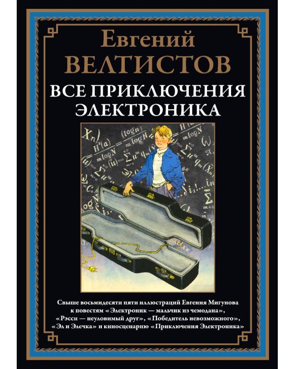 Все приключения Электроника