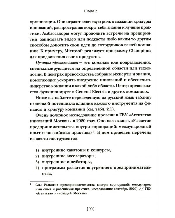 Внутреннее предпринимательство: Как задействовать потенциал сотрудников для развития бизнеса. Практическое руководство