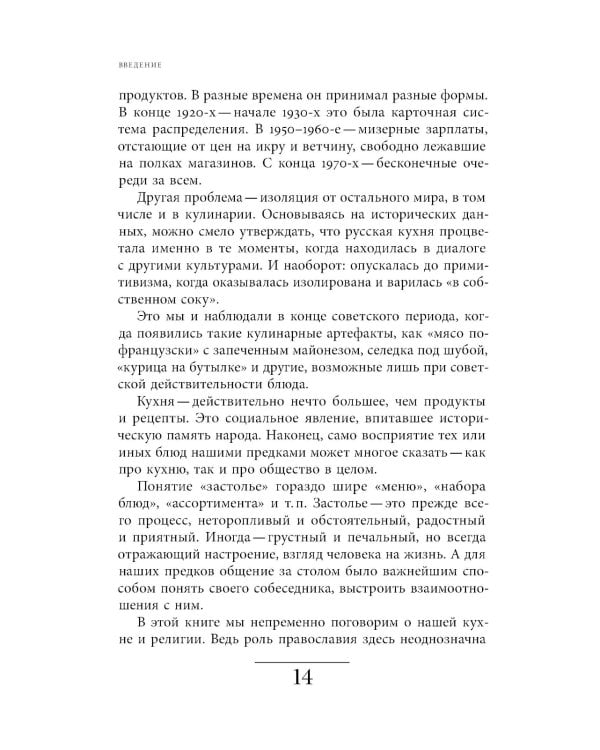 Русская кухня: от мифа к науке. 3-е изд