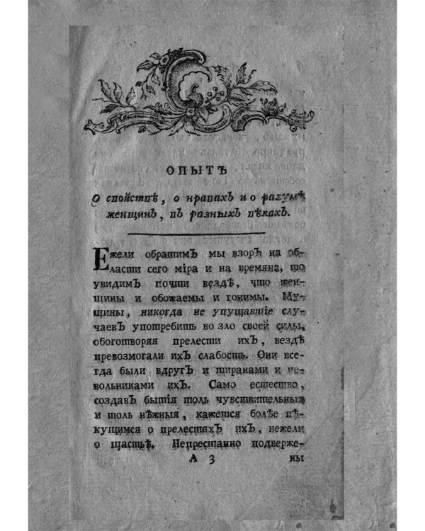 Опыт о свойствах, о нраве и о разуме женщин в разных веках (репринтное изд.)