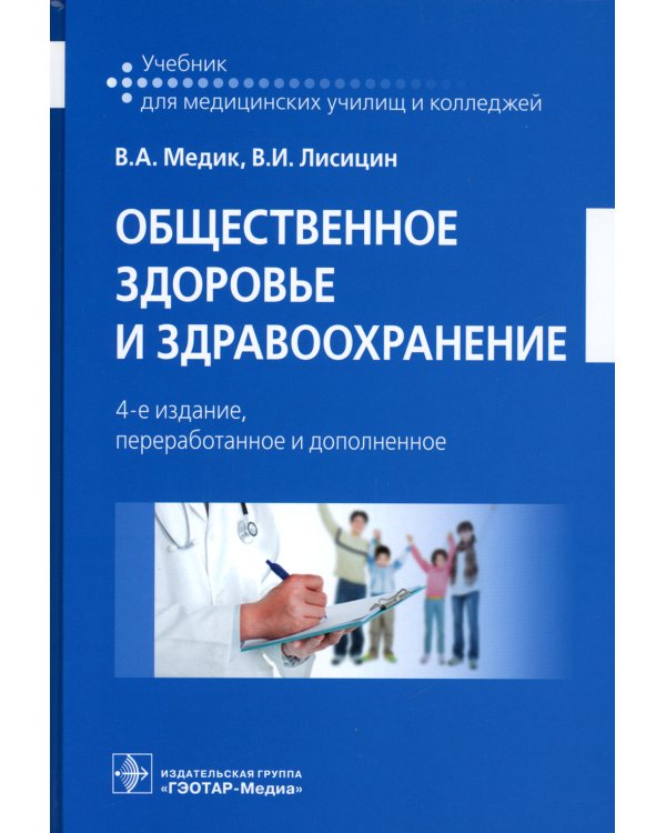 Общественное здоровье и здравоохранение