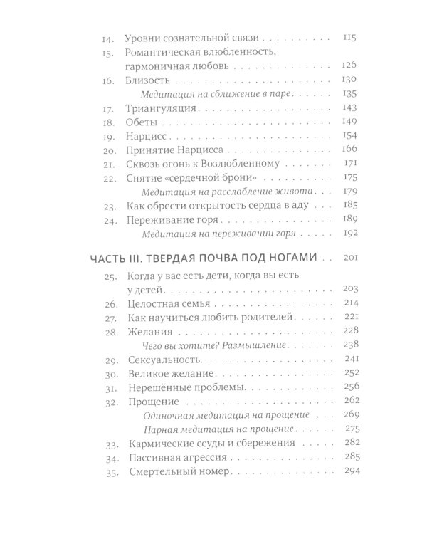 Обнимая Возлюбленного. Отношения в паре как путь пробуждения