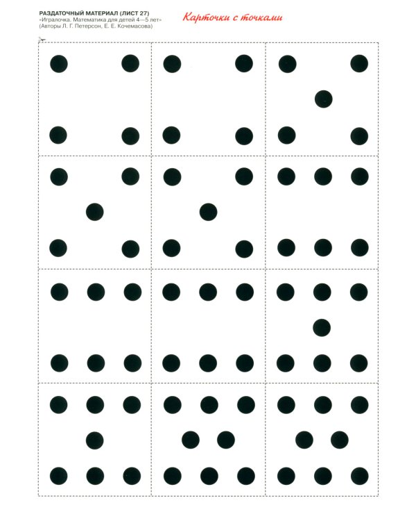 Игралочка. Математика для детей 4-5 лет. Раздаточный материал