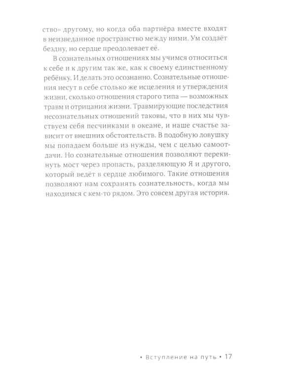 Обнимая Возлюбленного. Отношения в паре как путь пробуждения
