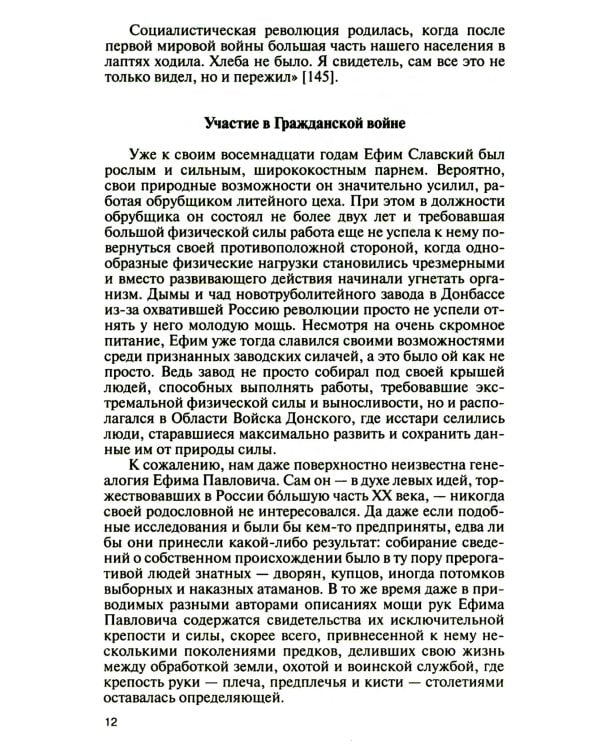 ЖЗЛ. Ефим Славский