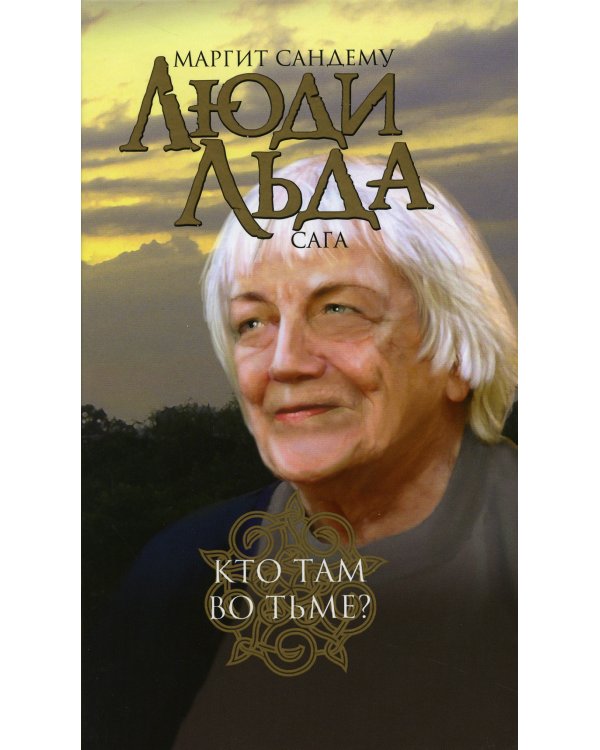 Люди льда. Сага. Собрание сочинений. В 47 т. (комплект из 47 кн.)
