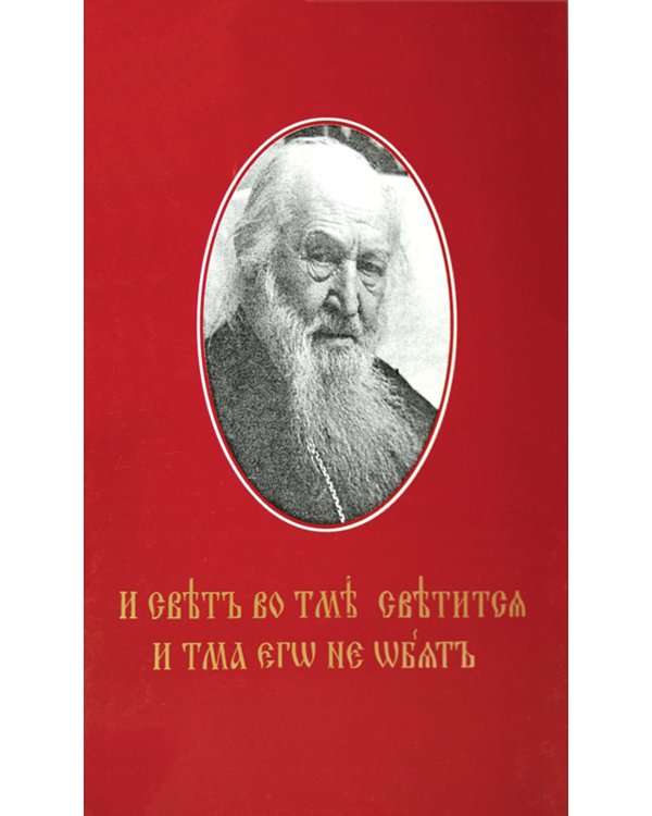 И свет во тьме светится... Протоиерей Петр Белавский