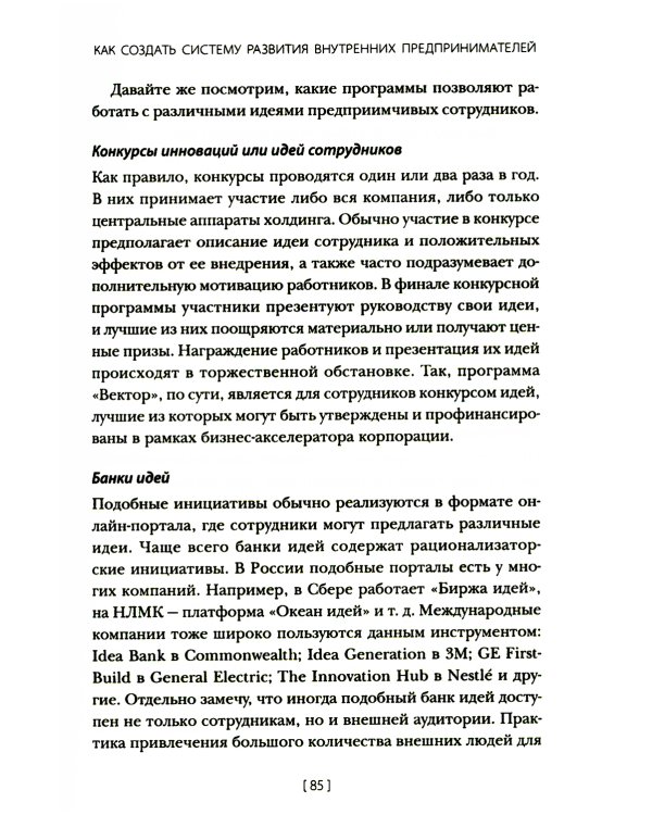 Внутреннее предпринимательство: Как задействовать потенциал сотрудников для развития бизнеса. Практическое руководство
