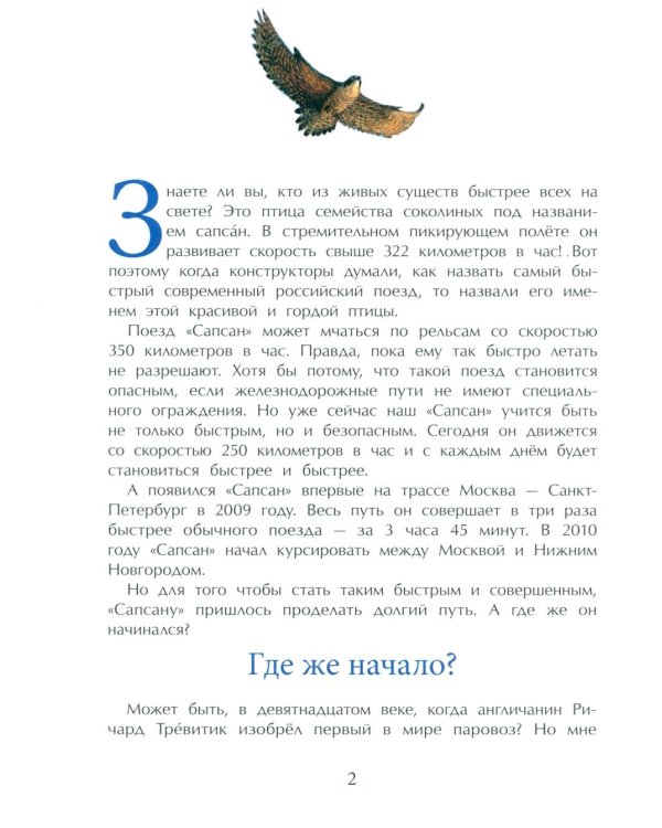 От паровоза до «Сапсана»