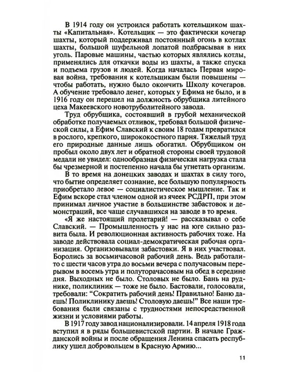 ЖЗЛ. Ефим Славский