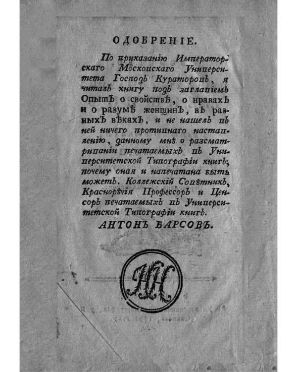 Опыт о свойствах, о нраве и о разуме женщин в разных веках (репринтное изд.)