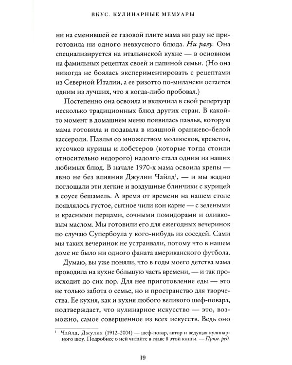 Вкус. Кулинарные мемуары