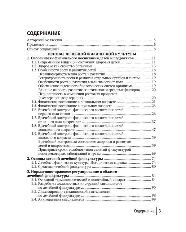 Лечебная физическая культура в детском возрасте. Руководство для врачей