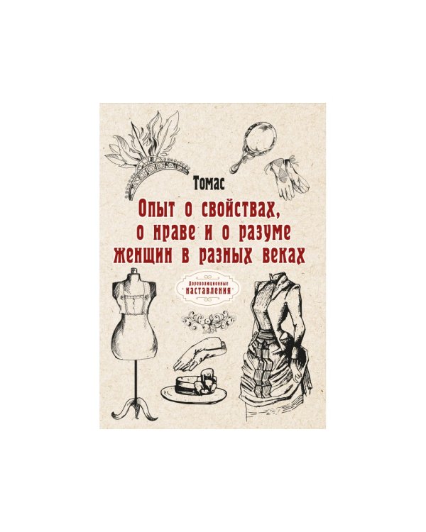Опыт о свойствах, о нраве и о разуме женщин в разных веках (репринтное изд.)
