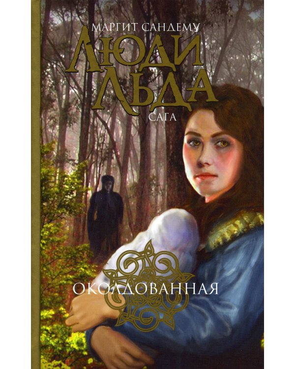 Люди льда. Сага. Собрание сочинений. В 47 т. (комплект из 47 кн.)