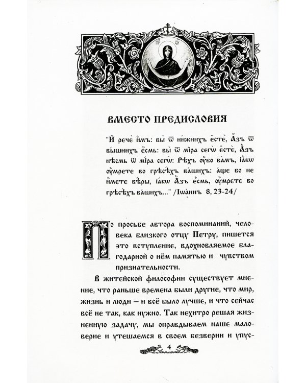 И свет во тьме светится... Протоиерей Петр Белавский