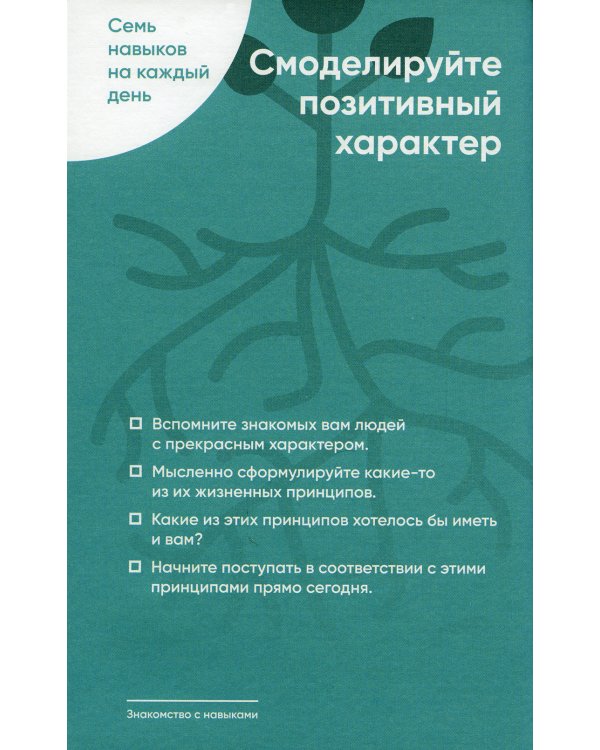 Семь навыков на каждый день: Вечные истины в эпоху стремительных перемен