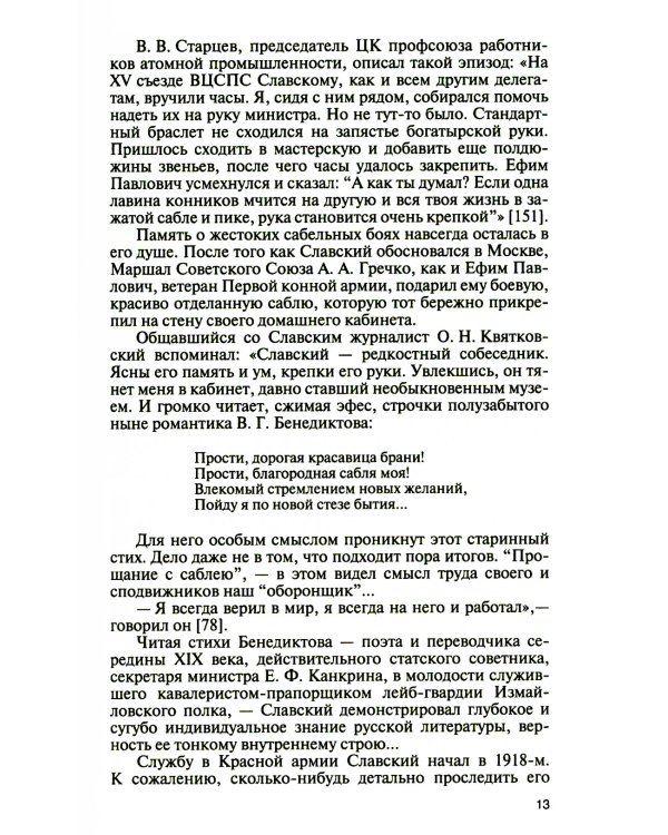 ЖЗЛ. Ефим Славский