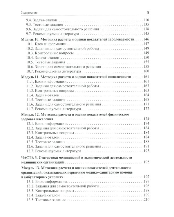 Общественное здоровье и здравоохранение: руководство к практическим занятиям: Учебное пособие. 3-е изд., перераб