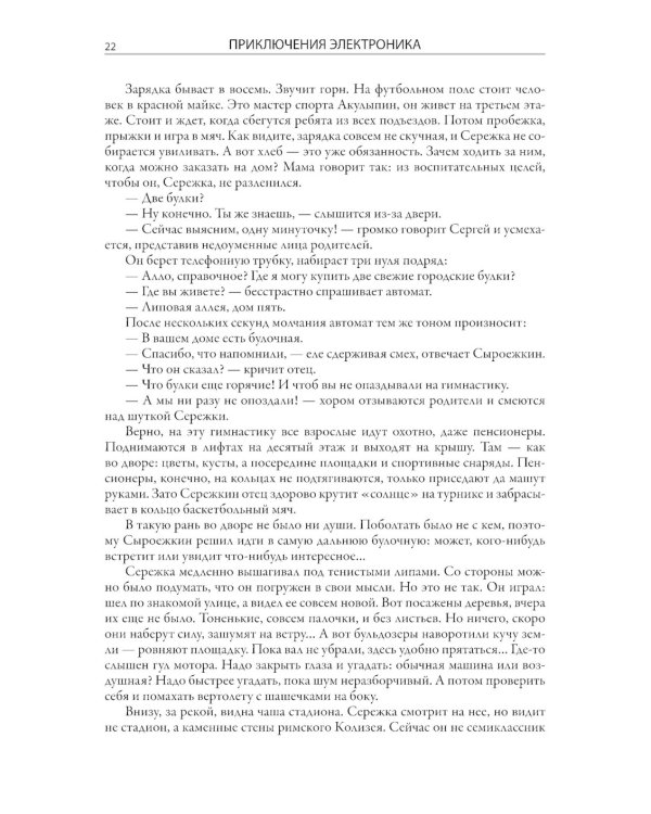 Все приключения Электроника