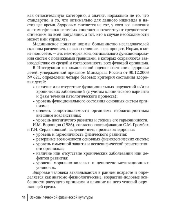Лечебная физическая культура в детском возрасте. Руководство для врачей